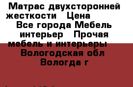 Матрас двухсторонней жесткости › Цена ­ 9 605 - Все города Мебель, интерьер » Прочая мебель и интерьеры   . Вологодская обл.,Вологда г.